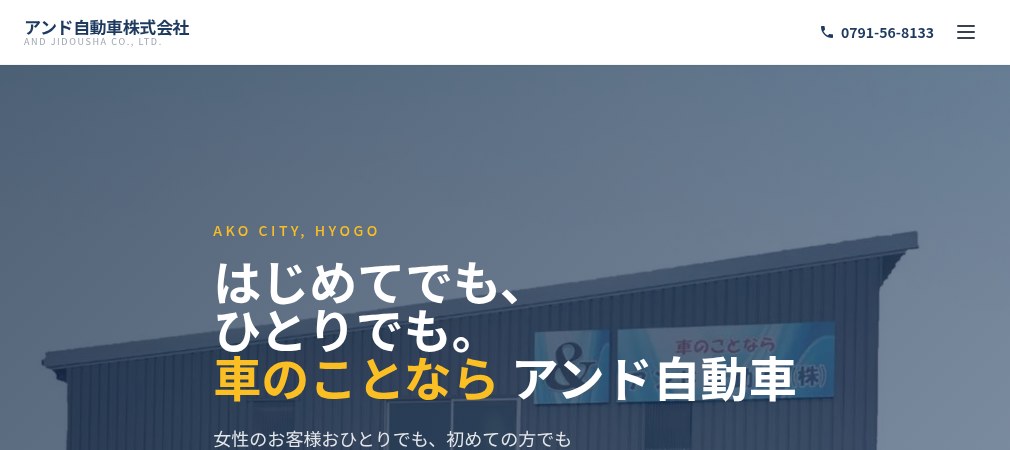 アンド自動車株式会社の公式ホームページ
