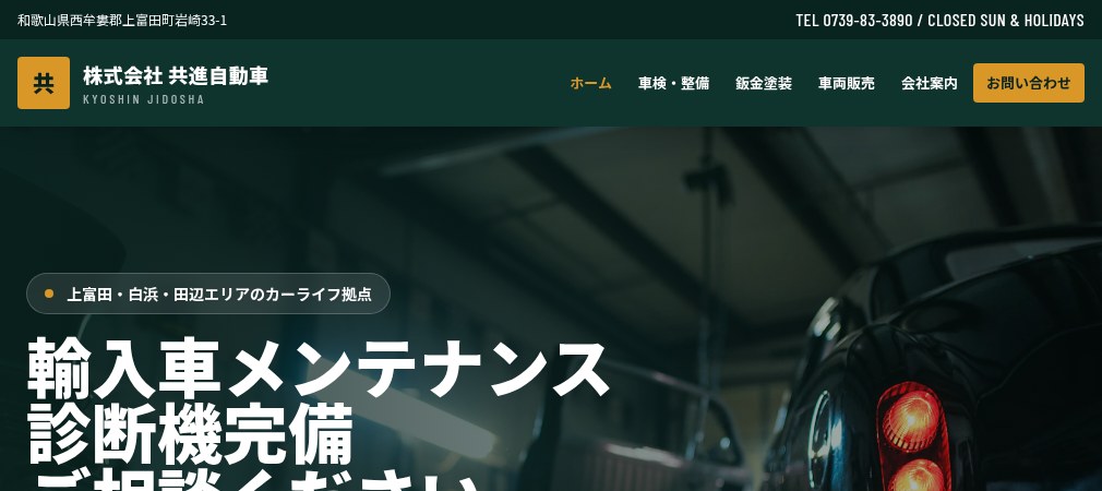 株式会社 共進自動車