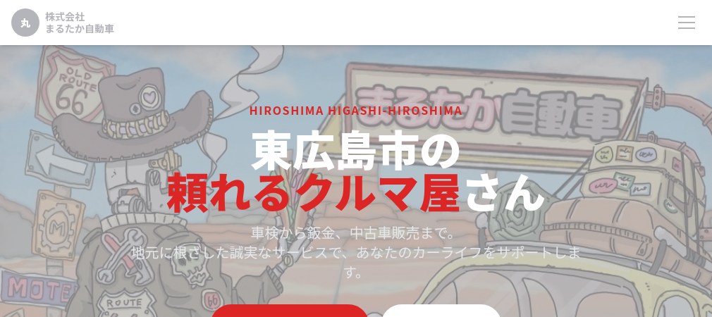 株式会社 まるたか自動車