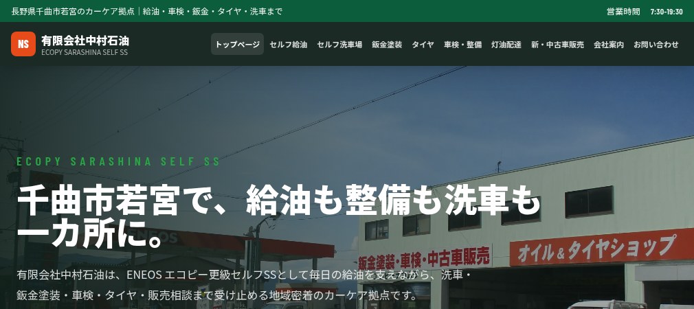 有限会社中村石油