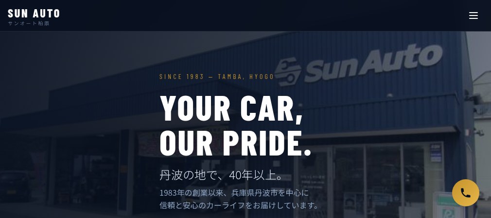 有限会社　サンオート柏原の公式ホームページ