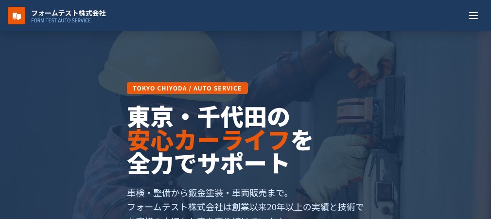 フォームテスト株式会社の公式ホームページ